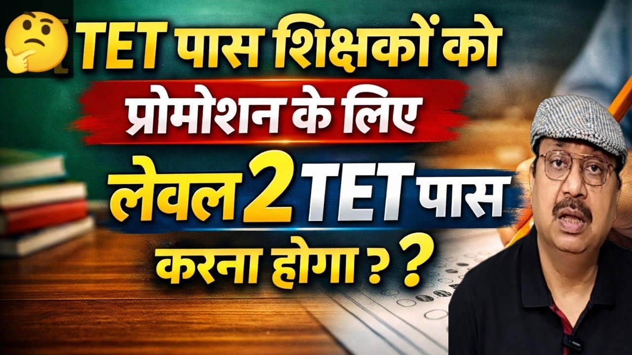 क्या TET लेवल 1 पास शिक्षकों को प्रमोशन के लिए लेवल 2 TET पास करना जरूरी है  #tet #teachers