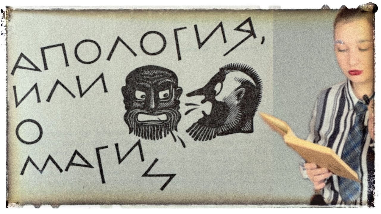 Я обвиняю вас в магии! Апулей - Апология. 