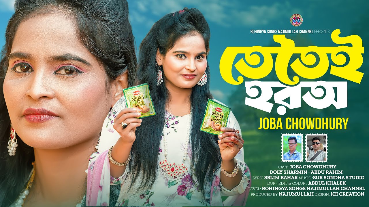 তেতৈই হরঅ | Tetoi Horo | Joba Chowdhury | Rohingya New Song 2026 | Rohingya Songs Najumullah Channel