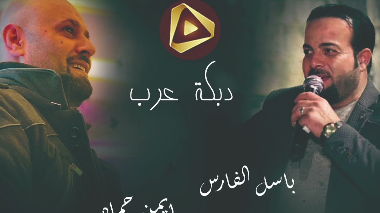 tiktok دبكة عرب ترامب - جسر الرستن ما يشيلك - باسل الفارس مع أيمن الحماد