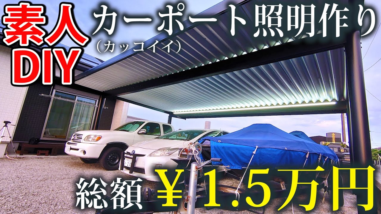 予算1.5万円でカーポートのカッコいい照明作りに素人がDIYで挑む  器具一体型LED蛍光灯【格安】
