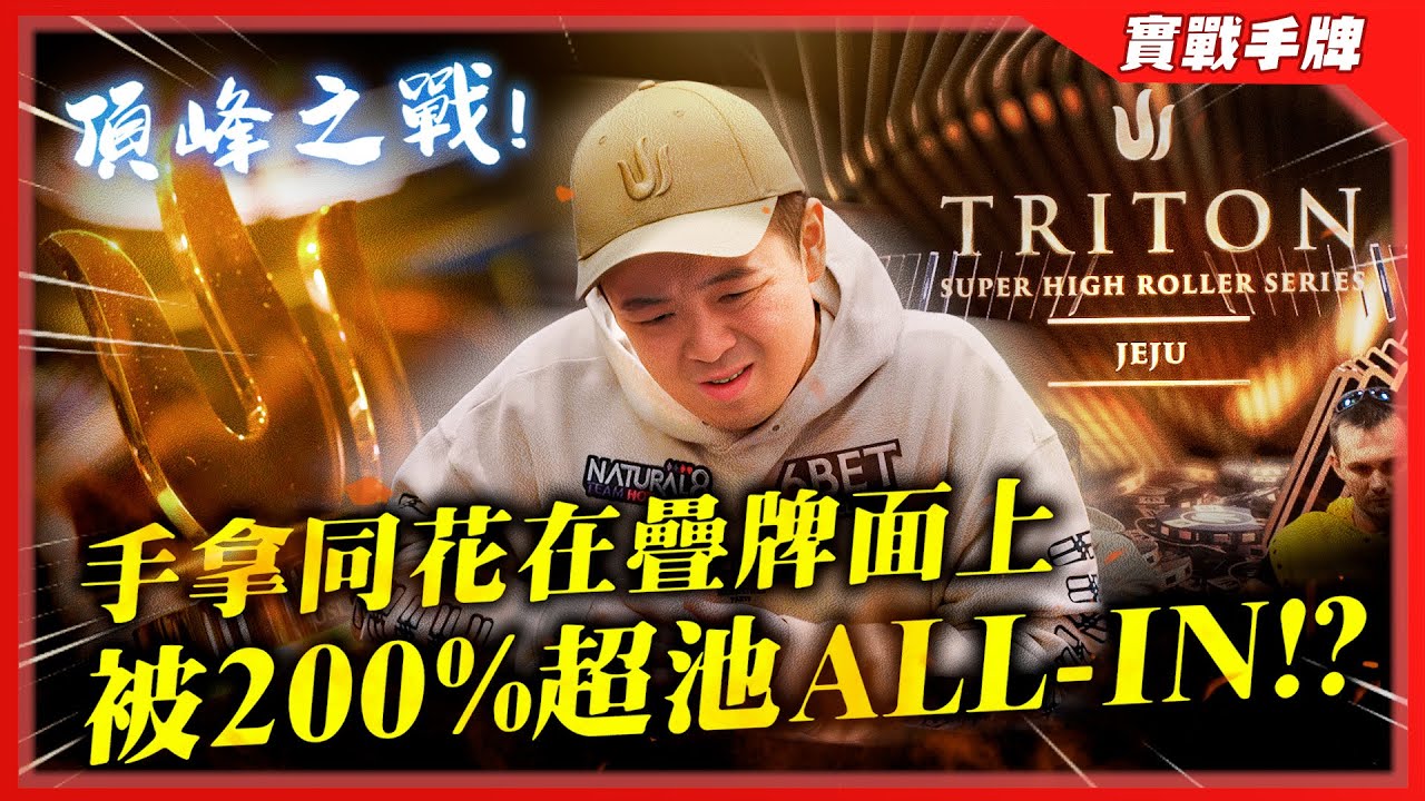 「Triton傳奇撲克」對決世界最強玩家！！頂峰之戰這手能CALL嗎？？在疊牌面上手同花被推「200%超池ALL-IN」！！| 2024  濟州島站 20k 8MAX（上）| 小六德州撲克