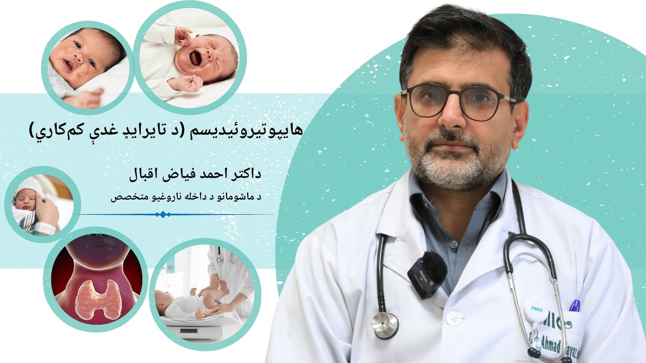 د ډاکټر احمد فیاض اقبال د ماشومانو د داخله ناروغیو متخصص خبرې د د تایرایډ غدې کم‌کاري په اړه