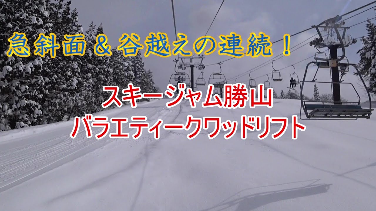 【急斜面＆谷越えの連続！】スキージャム勝山　バラエティークワッドリフト