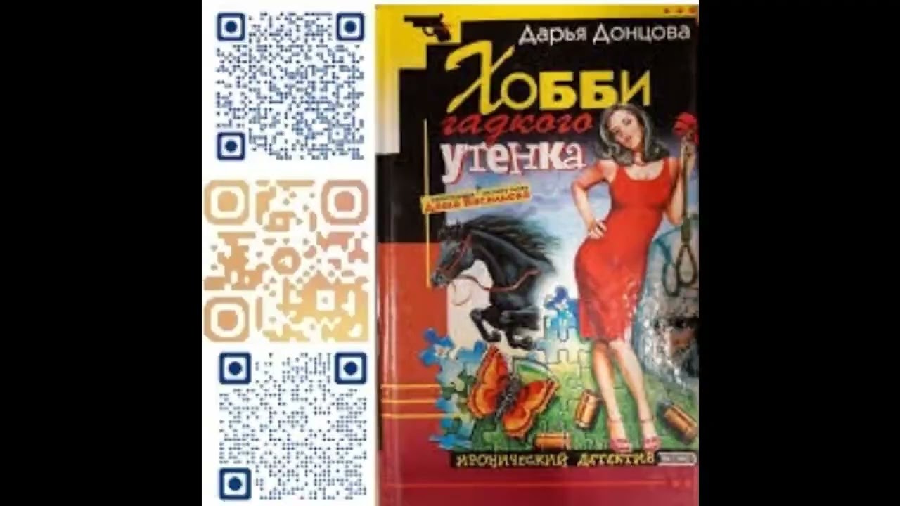 (Ч. 1) ХОББИ ГАДКОГО УТЕНКА  -  Донцова Дарья / @FreeBook14  / Бесплатные аудиокниги / Free Books