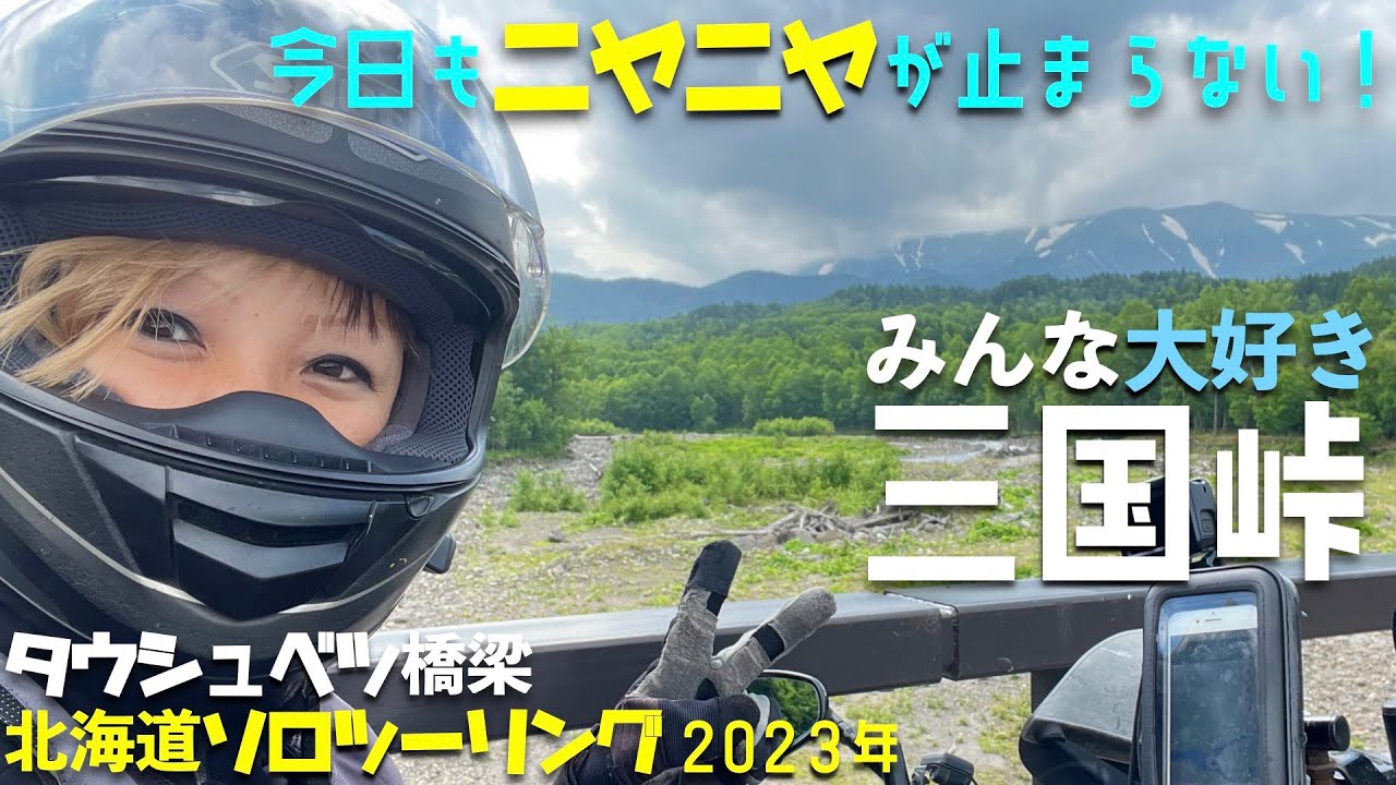 第124話【北海道】いつまでも続く圏外の道　三国峠〜北見〜帯広　道道88号【バイク女子】北海道ソロツーリング2023　12日目