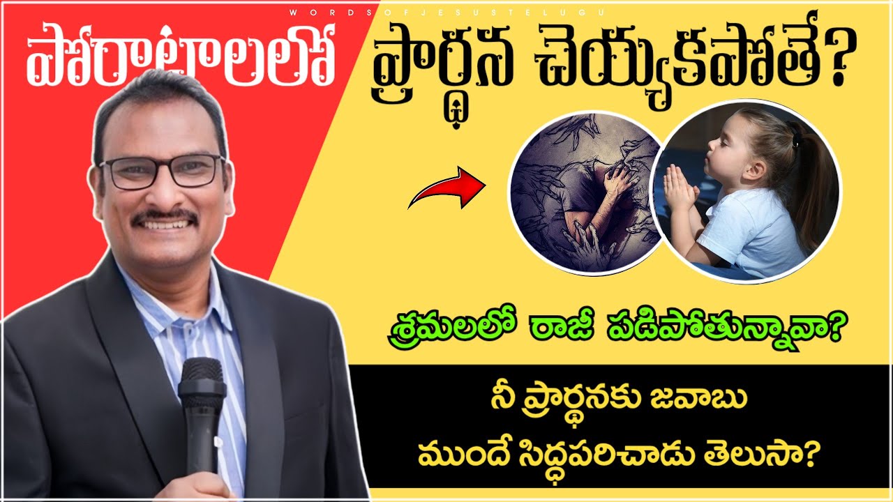 పోరాటాలలో ప్రార్థన చెయ్యకపోతే? | edward williams kuntam messages | edward williams messages