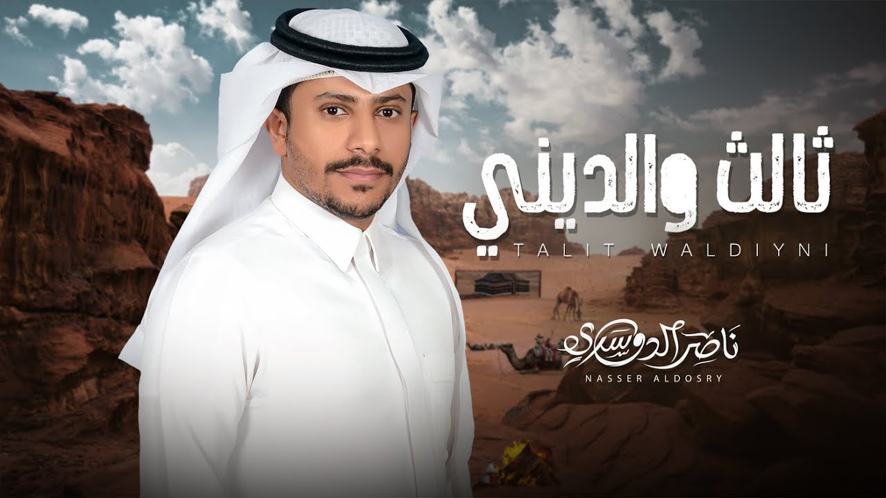 ثالث والديني - ناصر الدوسري | ( حصرياً ) 2025