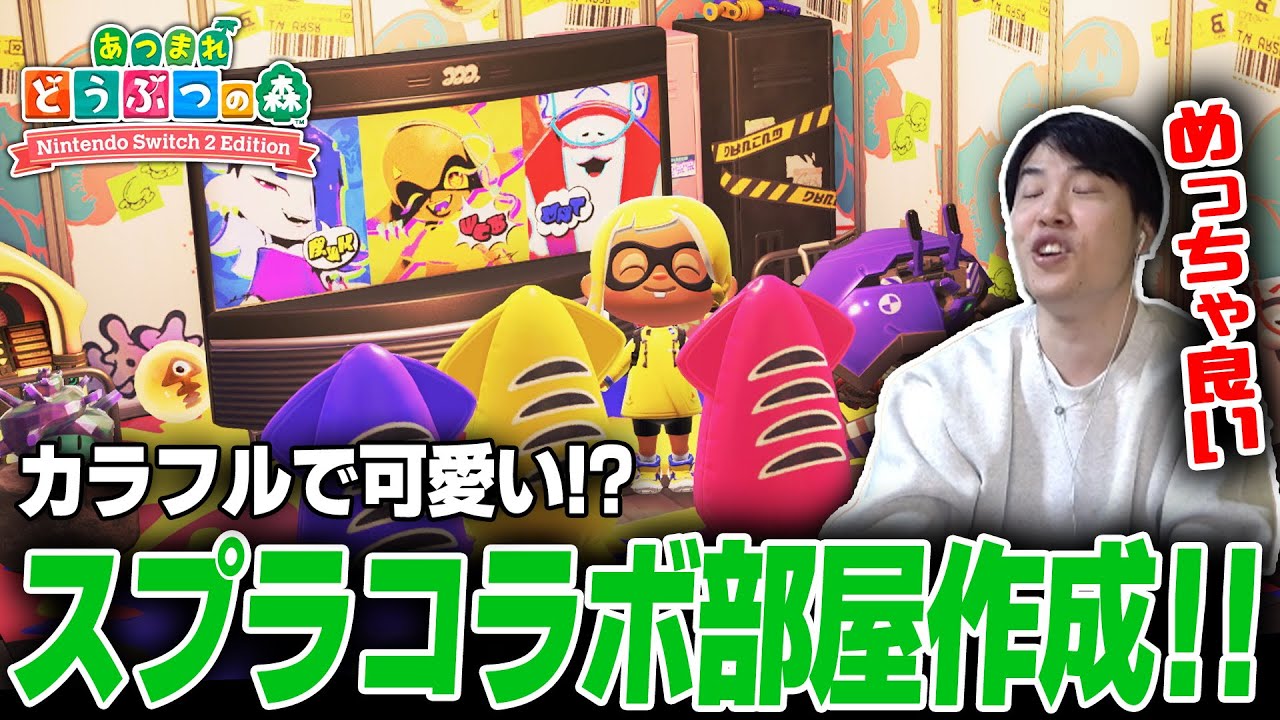 スプラトゥーンコラボ家具で最高のコラボ部屋作ってみた！！！ 【#あつまれどうぶつの森 #NintendoSwitch2】