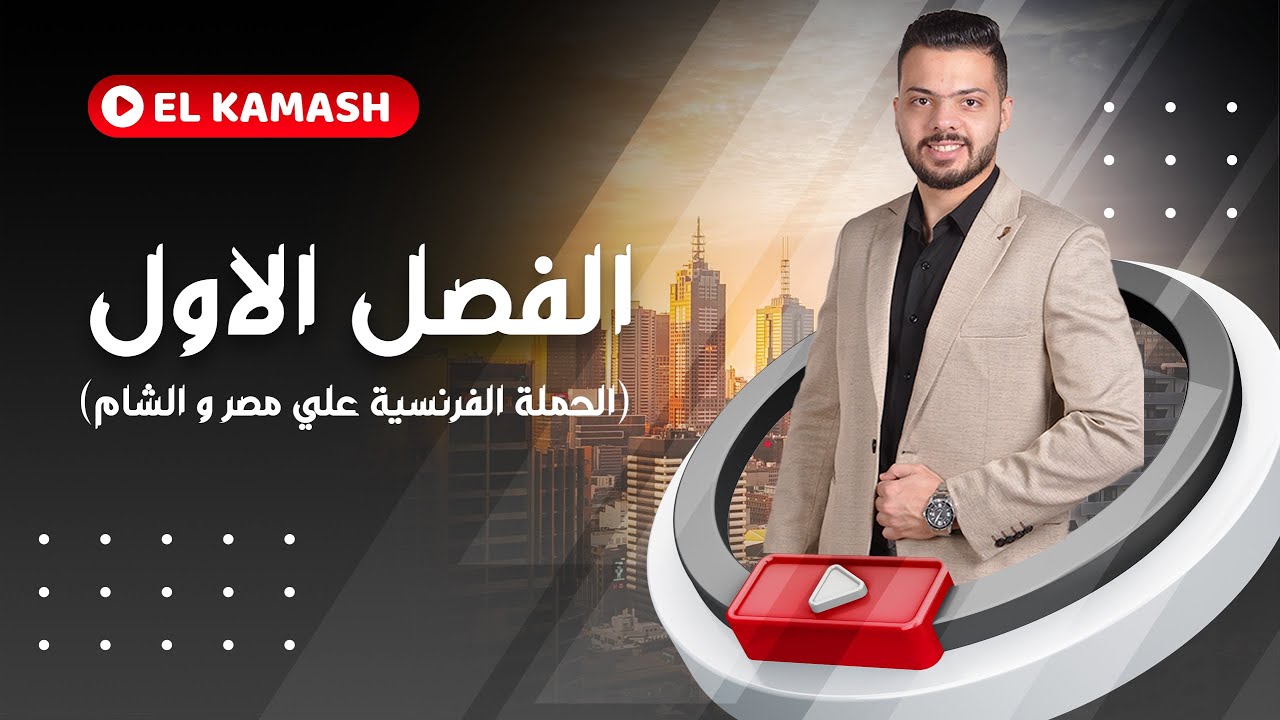 الجزء الثاني | الحملة الفرنسية علي مصر و الشام | م/أيمن القماش مراجعة الفصل الاول تاريخ 3ثانوي