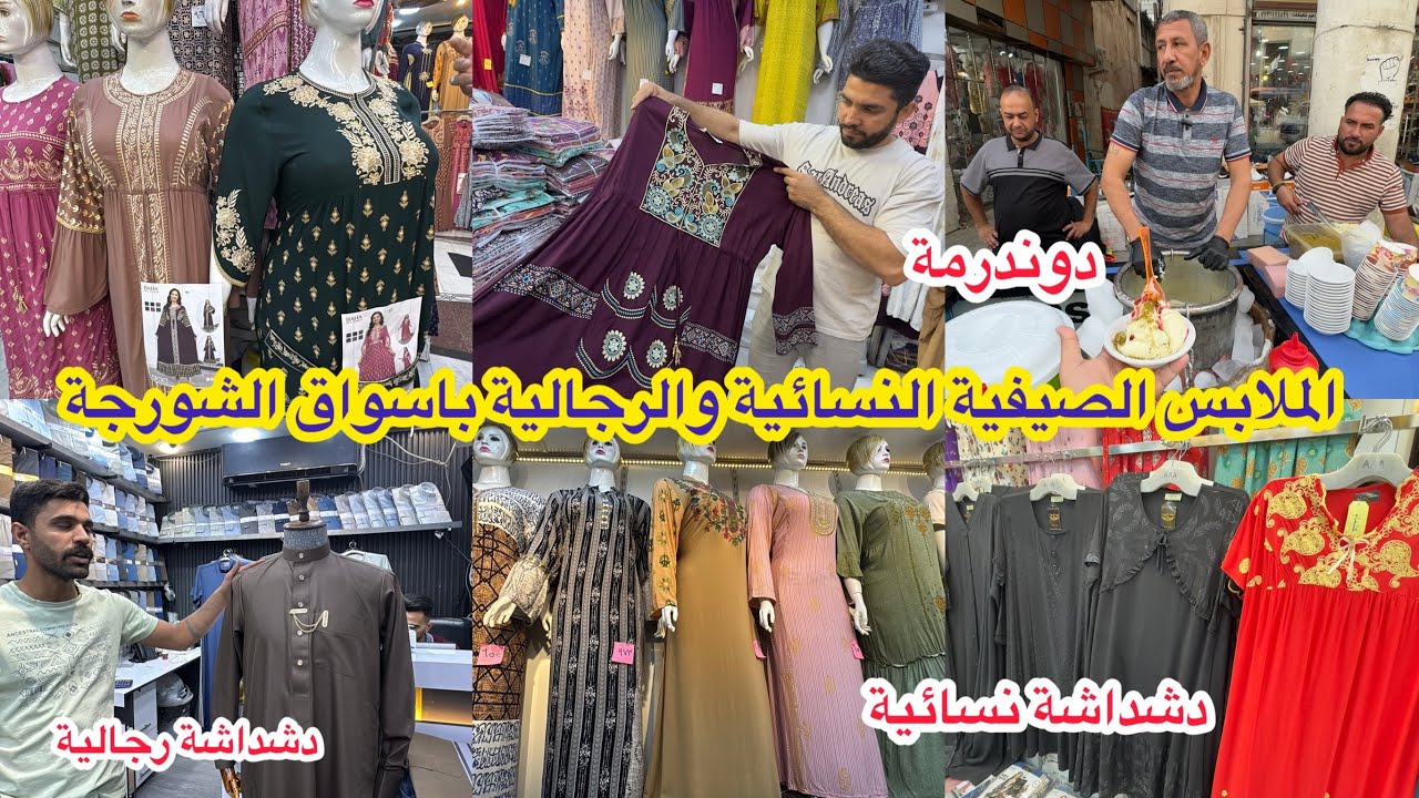 نزول الملابس الصيفية باسواق الشورجة النسائية والرجالية ورحنا لسوق الصفافير وجربنا الدوندرمة