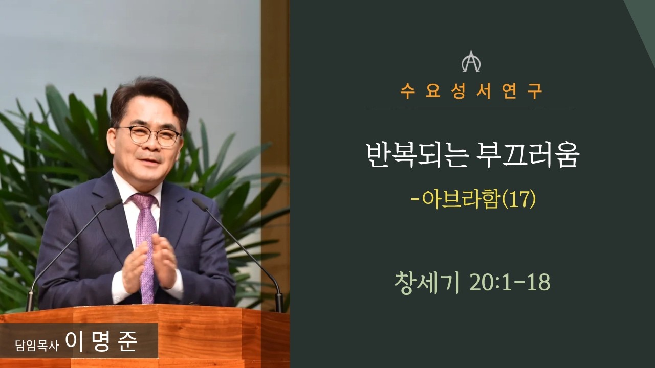 260211 (수) 수요성서연구 (이명준 담임목사)