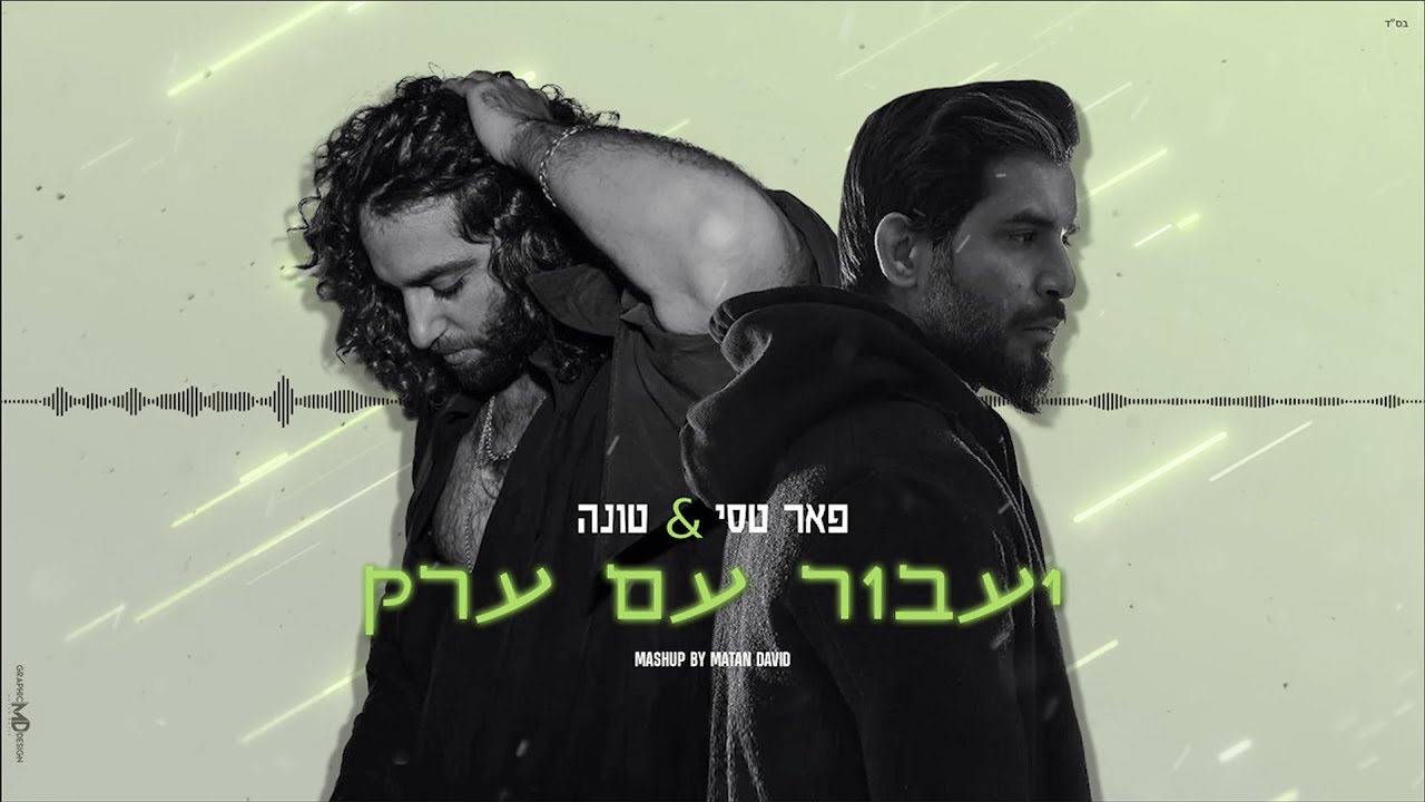 פאר טסי | טונה - יעבור עם ערק (Mashup by Matan David)