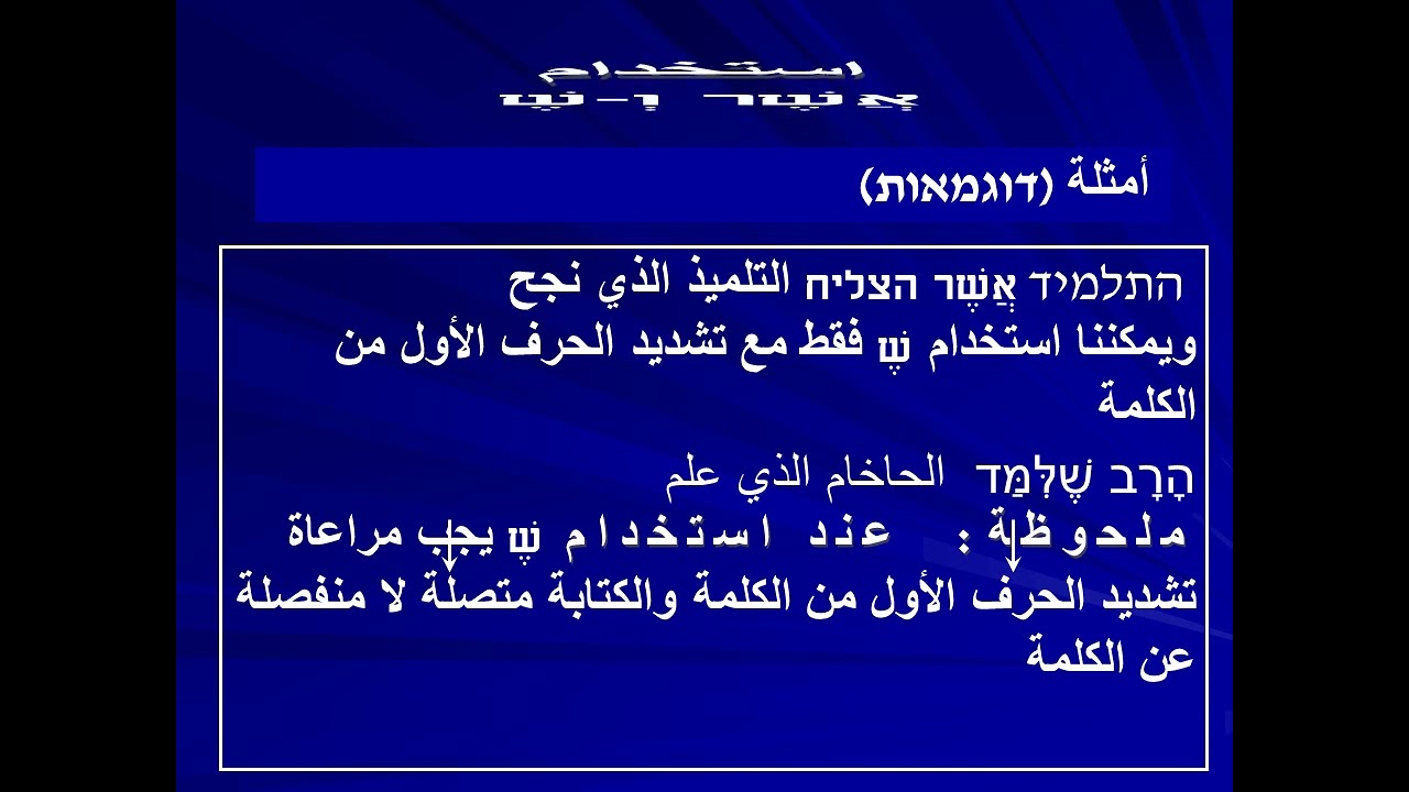 מילות זיקה اسم الموصول باللغة العبرية من برنامج دقيقتان بالعبرية مع محمود صبري