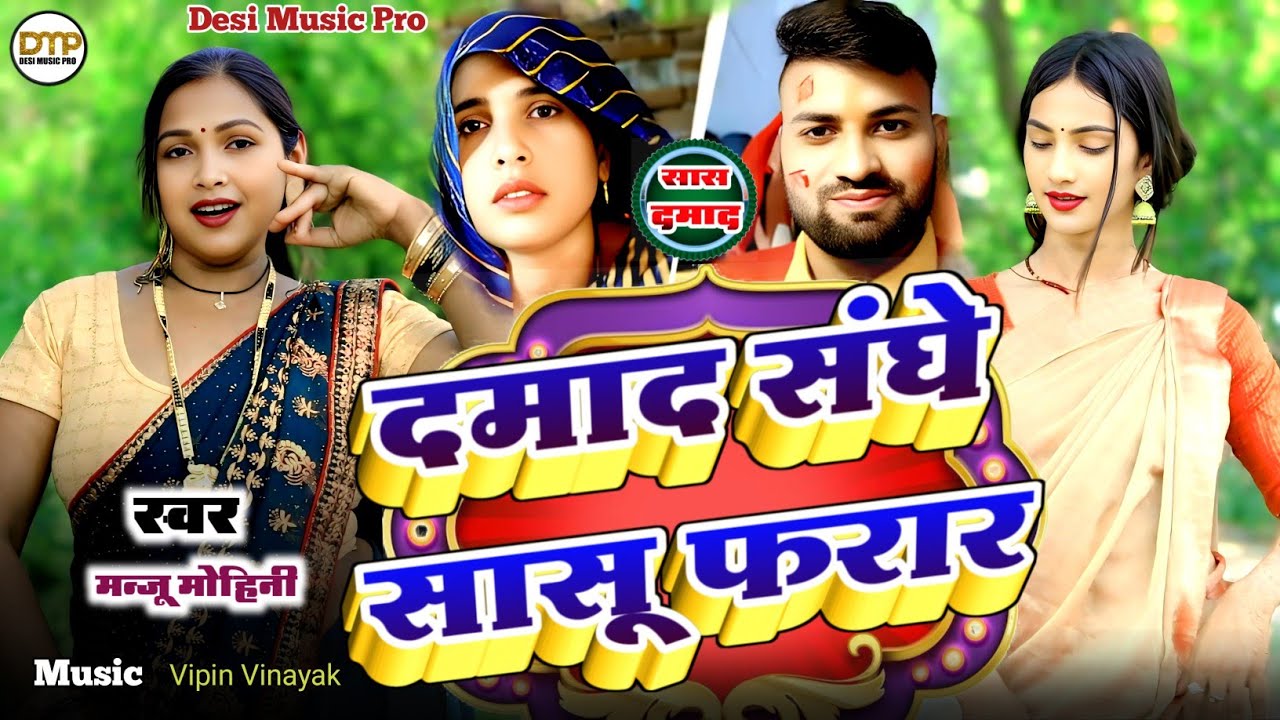 दर्द भरा गीत | दमाद संघे सासू फरार | #manju mohini & #khushbu rani | new video song 2025