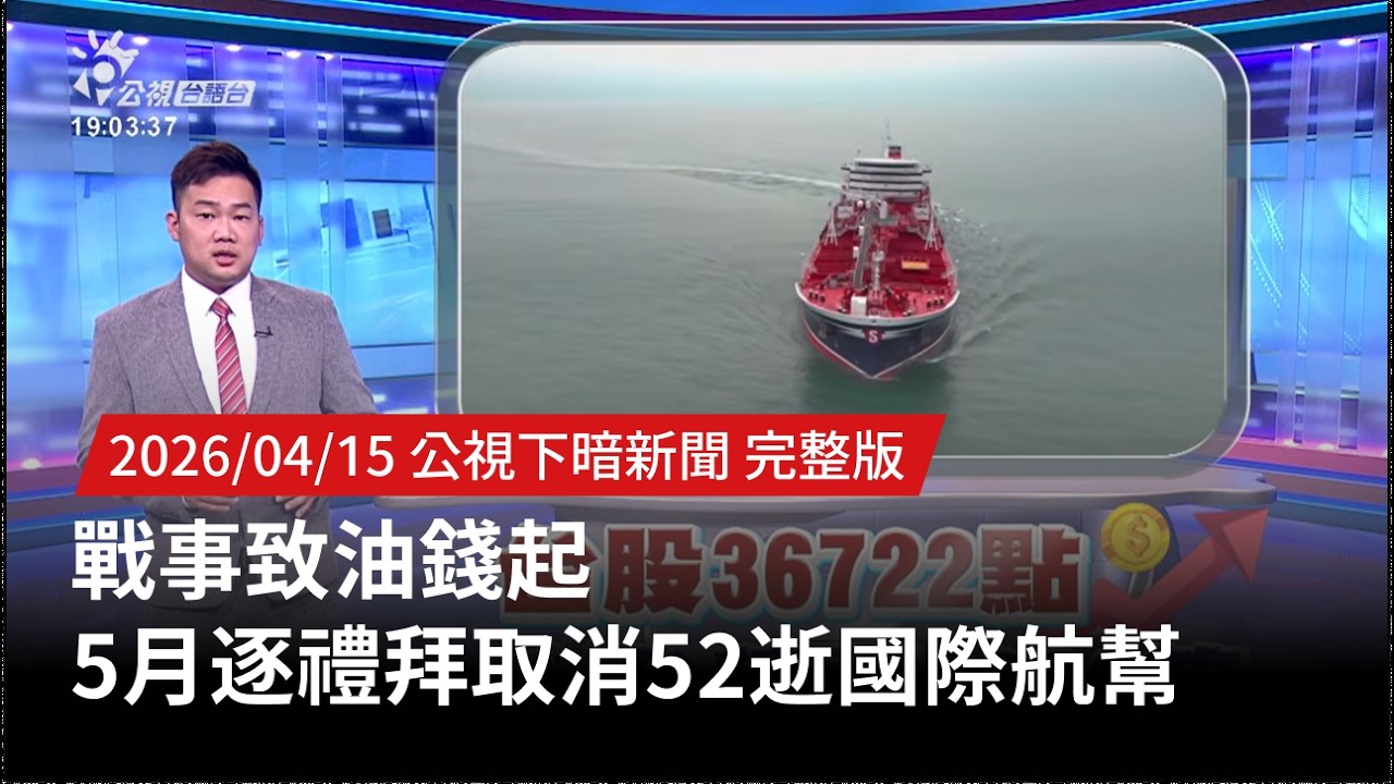 20260415 | 公視下暗新聞 | 戰事致油錢起 5月逐禮拜取消52逝國際航幫   @taigitaiPTS