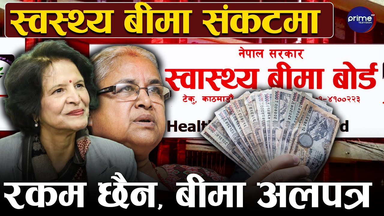 स्वास्थ्य बीमा धराशायी बन्दै, सरकार र बीमा बोर्डबीचको तालमेलमा भद्रगोल, कोषमा रकम रित्तियो