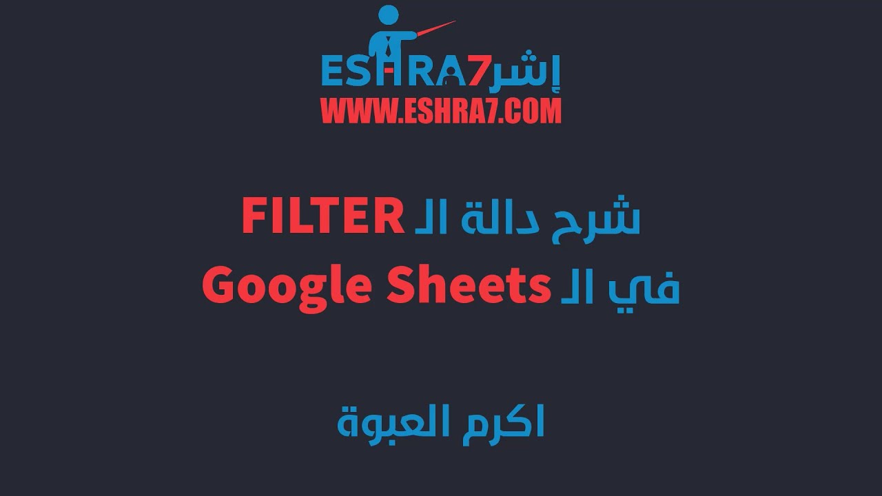 شرح دالة الـ Filter في الـ GOOGLE Sheets ، الدالة التي قد لا تجدها في الإكسل