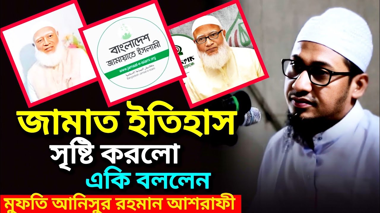 জামাত ইতিহাস সৃষ্টি করলো একি বললেন, মুতি আনিসুর রহমান আশরাফী, anisur rohman asrafi 2026