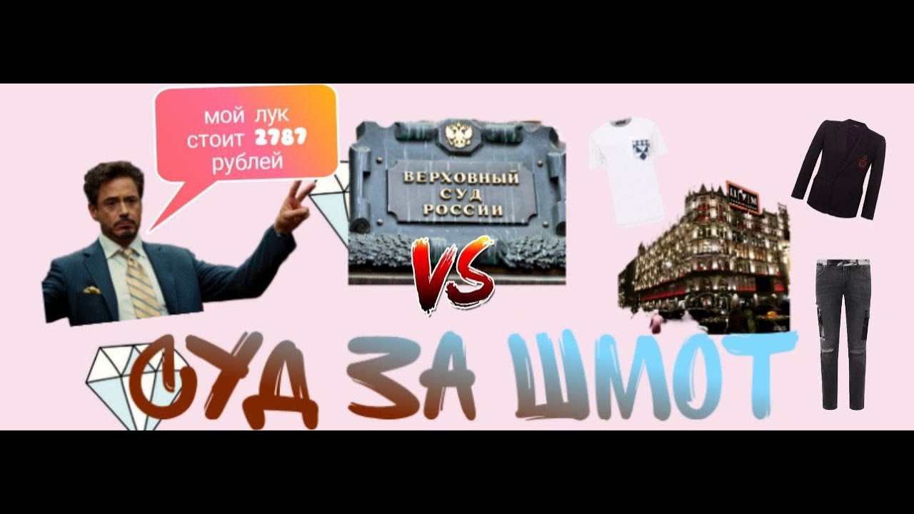 ЦУМ по ошибке продал одежду на 2 млн рублей за копейки. Верховный суд встал на сторону Потребителя