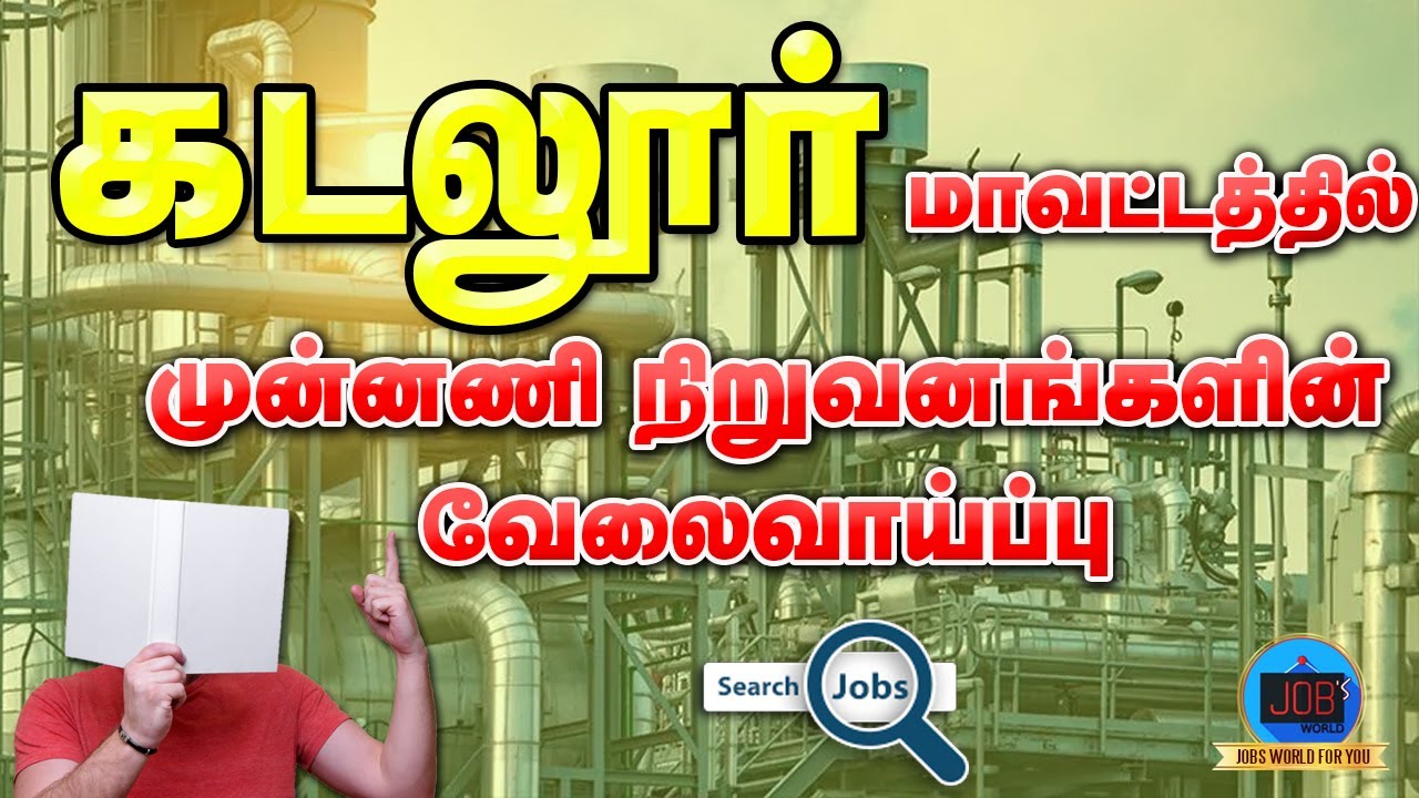 CUDDALORE JOBS 2021 || CUDDALORE VELAI || PRIVATE COMPANY JOBS || TAMILNADU  PRIVATE JOBS 2021