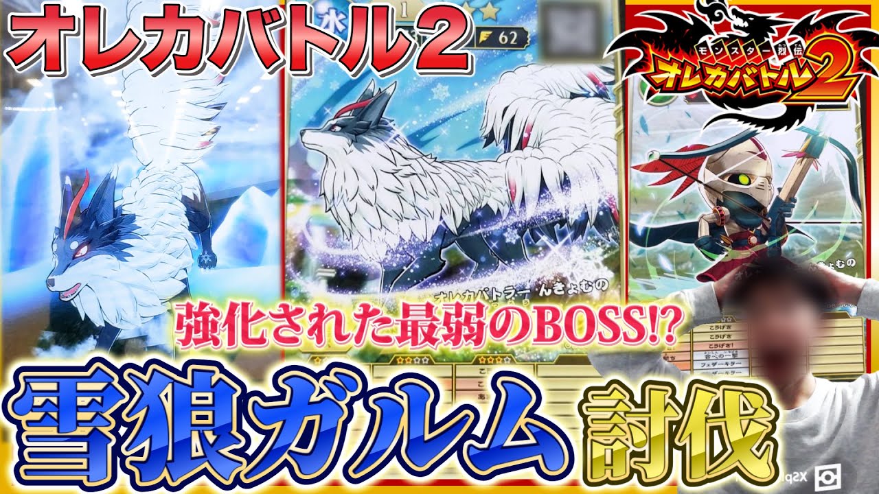 【オレカバトル２】大人気のBOSS雪狼ガルム討伐！！アップデートでEX技は本当に強化されたのか！？そして、まさかのドーシュが大活躍！？【実況】