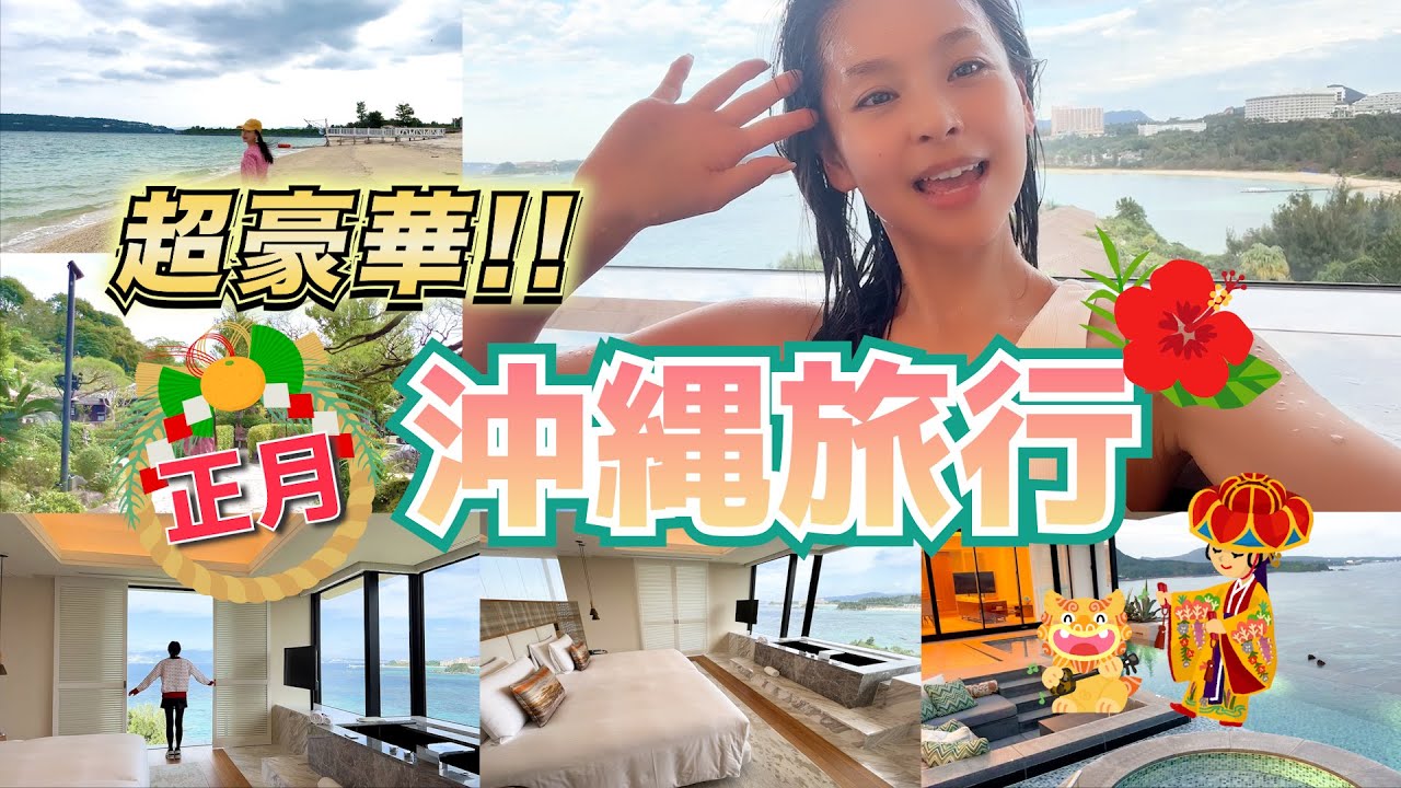 超豪華！家族全員で正月沖縄旅行🌺沖縄本島最大級のヴィラに宿泊♡