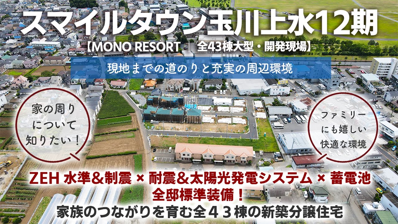 【スマイルタウン玉川上水12期│全43棟・MONO RESORTの周辺環境・現地紹介動画＜藤和ハウス＞