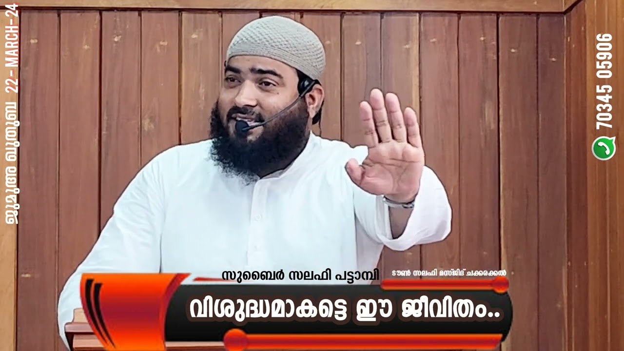 വിശുദ്ധമാകട്ടെ ഈ ജീവിതം..| സുബൈർ സലഫി പട്ടാമ്പി | ടൗൺ സലഫി മസ്ജിദ് ചക്കരക്കൽ | ജുമുഅ 22/03/24