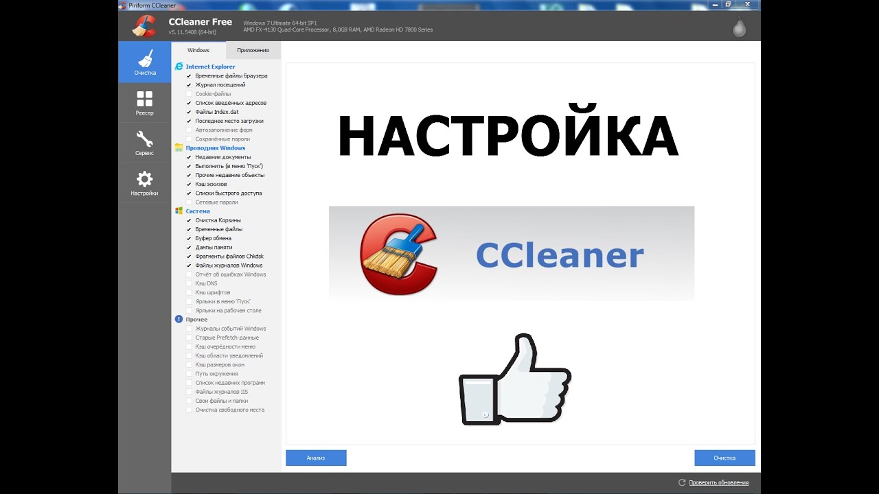 Как настроить CCleaner чтобы не потерять авторизацию в браузерах