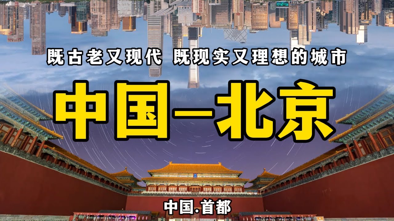 北京，到底凭什么能做中国的首都？Beijing: Why It’s the Only City That Could Be China’s Capital