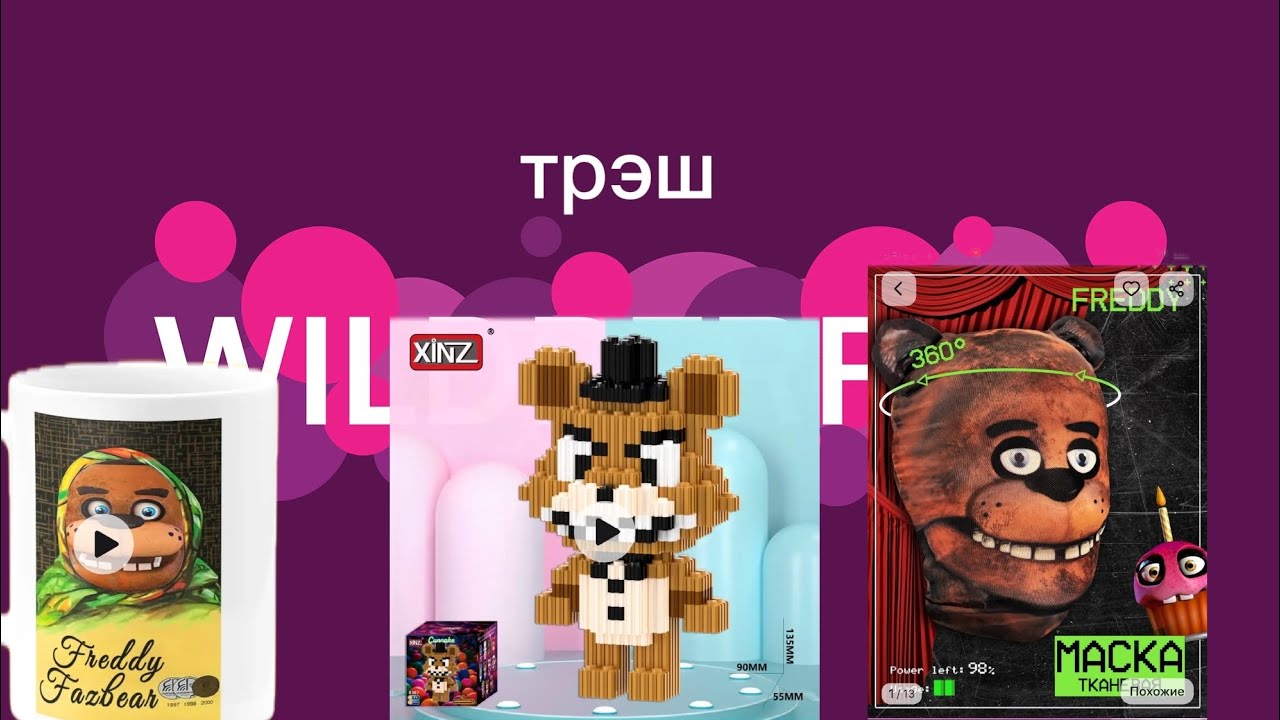 Трешовые товары по фнафу wildberries