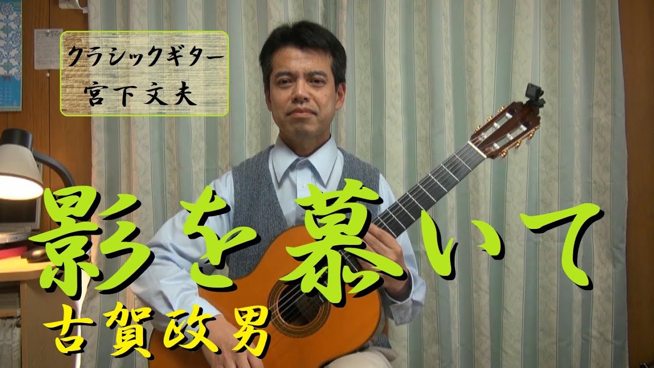 影を慕いて / 古賀政男（クラシックギター）演奏：宮下文夫