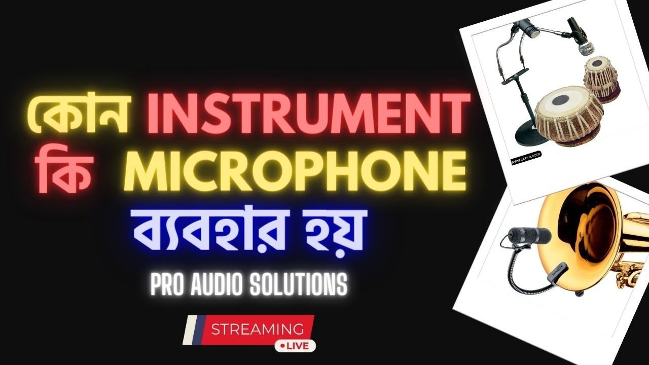 কোন 𝗜𝗻𝘀𝘁𝗿𝘂𝗺𝗲𝗻𝘁 -এ কি 𝗠𝗶𝗰𝗿𝗼𝗽𝗵𝗼𝗻𝗲 ব্যবহার করব ?|| PRO AUDIO SOLUTIONS || June, 2023