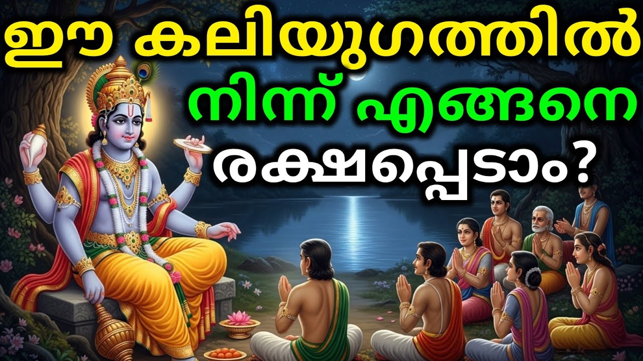 ഈ കലിയുഗത്തിൽ നിന്ന് എങ്ങനെ രക്ഷപ്പെടാം? Gita Upadesham | bhagavad githa by Krishna