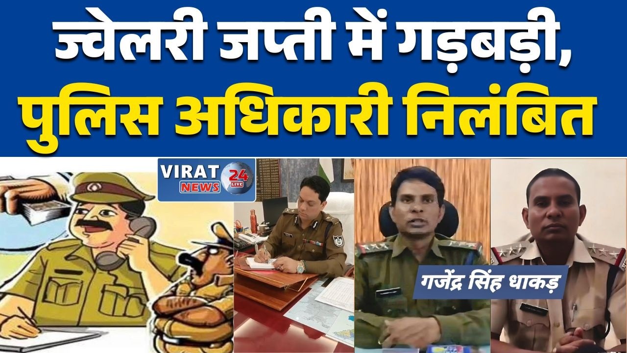 रीवा:में टीआई गजेंद्र सिंह धाकड़ निलंबित, ज्वेलरी जप्ती में गड़बड़ी के आरोप”