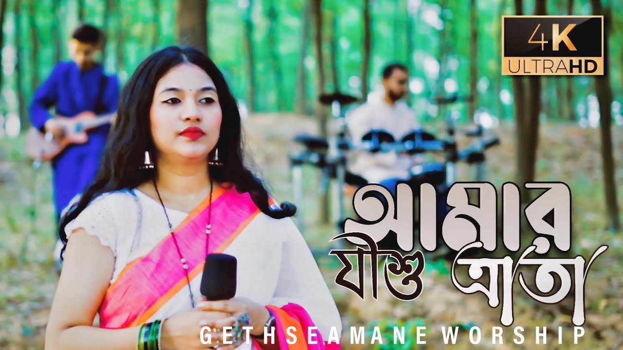 আমার যীশু আমার ত্রাতা | My Jesus My Saviour | AMAR JISHU AMAR TRATA