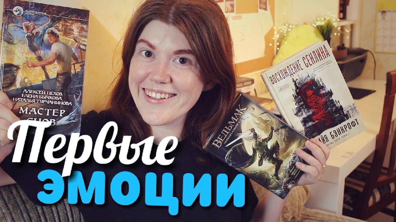 ЭМОЦИИ ОНЛАЙН📖💬ЧИТАЕМ ВМЕСТЕ 3 КНИГИ: ВЕДЬМАК, ВОСХОЖДЕНИЕ СЕНЛИНА, МАСТЕР СНОВ