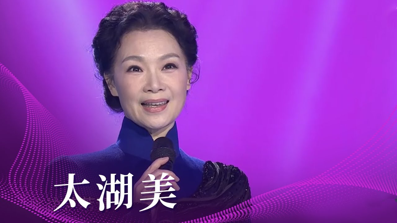 吕薇演唱《太湖美》 嗓音温婉动听 令人如痴如醉 [民歌中国] | 中国音乐电视 Music TV