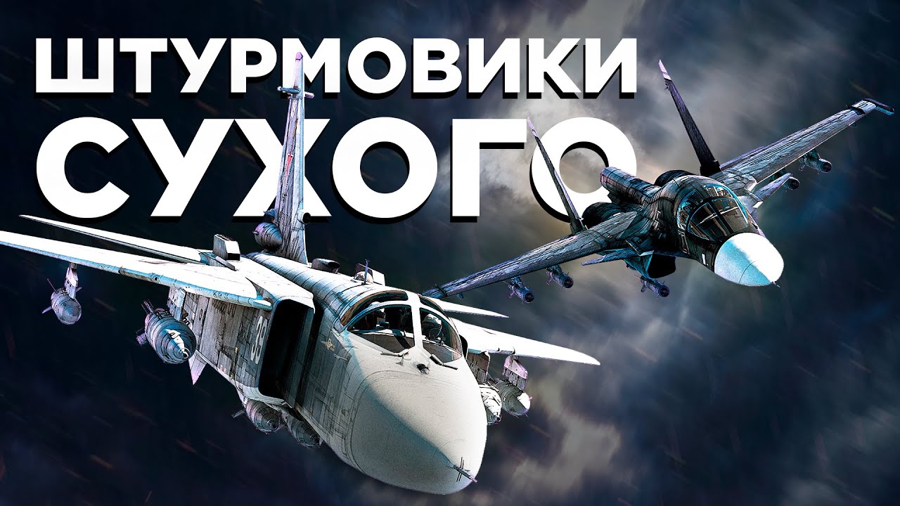Тактика: Ударные самолёты Сухого