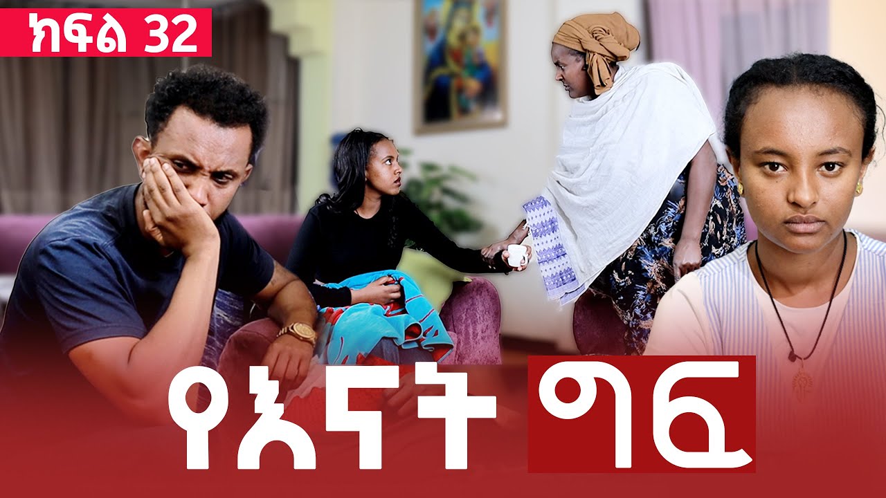 የእናት ግፍ ክፍል 32
