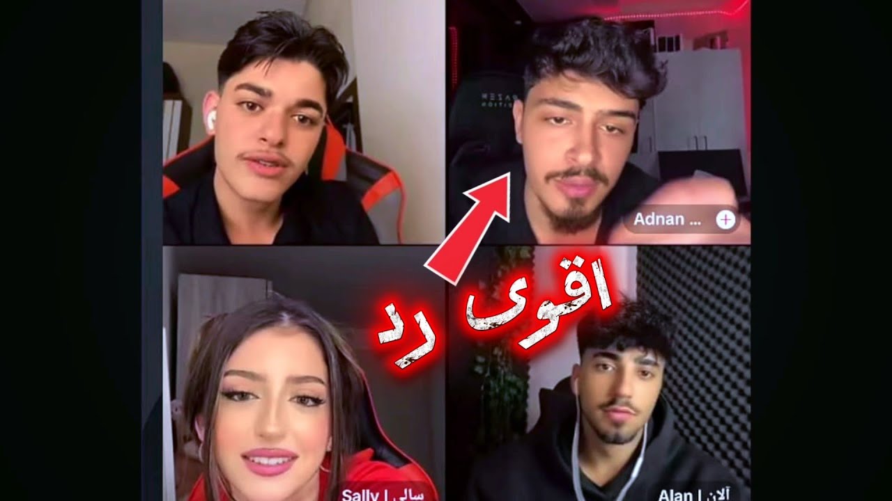 احمد مع الآن اتفقوا يخلي عدنان ينحرج قدام سالي وعلاقة حبهن بس عدنان رد على الآن