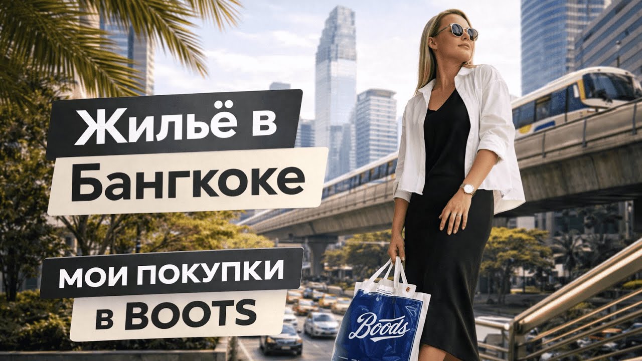 Жизнь в Бангкоке: жильё, покупки в Boots и мой первый лайфстайл влог