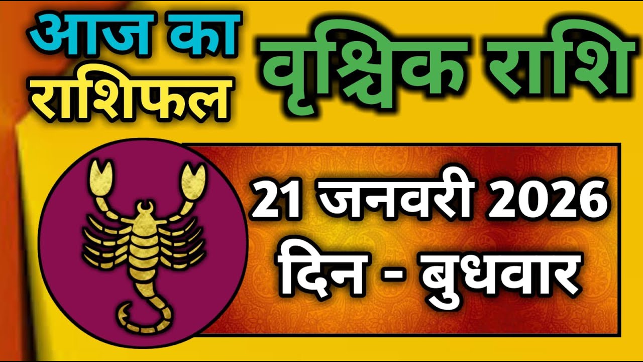 वृश्चिक राशि 21 जनवरी 2026 | Vrischik Rashi 21 January 2026| Aaj Ka Vrischik Rashi|#ScarpioHoroscope