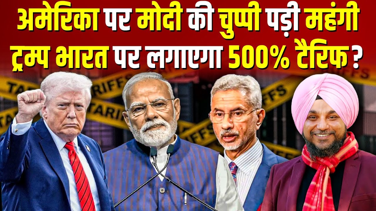 अमेरिका पर मोदी की चुप्पी पड़ी महंगी, ट्रम्प भारत पर लगाएगा 500% टैरिफ?  