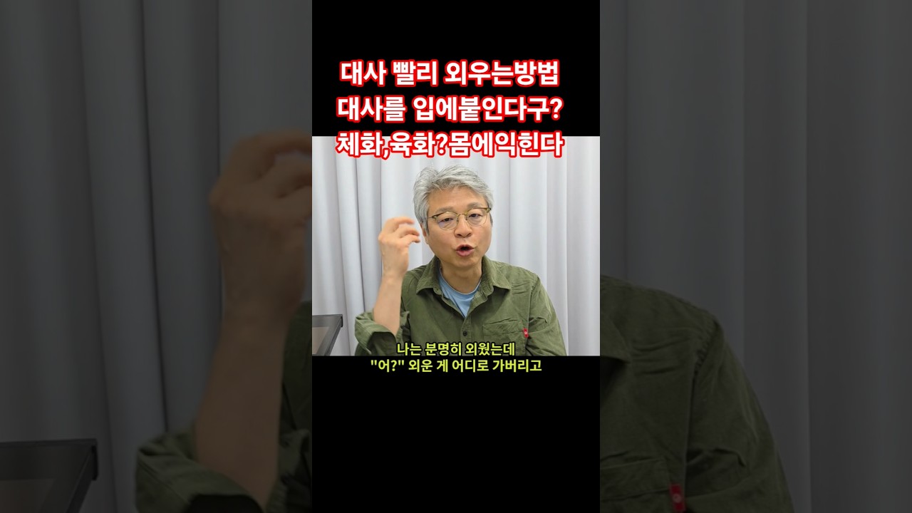 #대사암기 #대본암기 #대사외우는방법 #대사연기 #대사연습 #체득 #체화 #육화 #몸에익힌다 #연기연습 #연기잘하는법 #감정연습 #액팅 #동작선 #동작연습