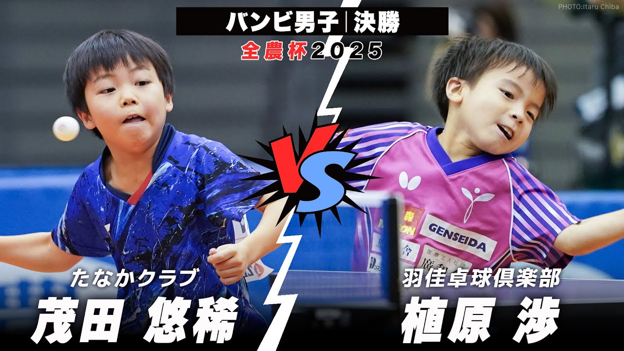 【全農杯2025】決勝 茂田悠稀 vs 植原渉｜バンビ男子