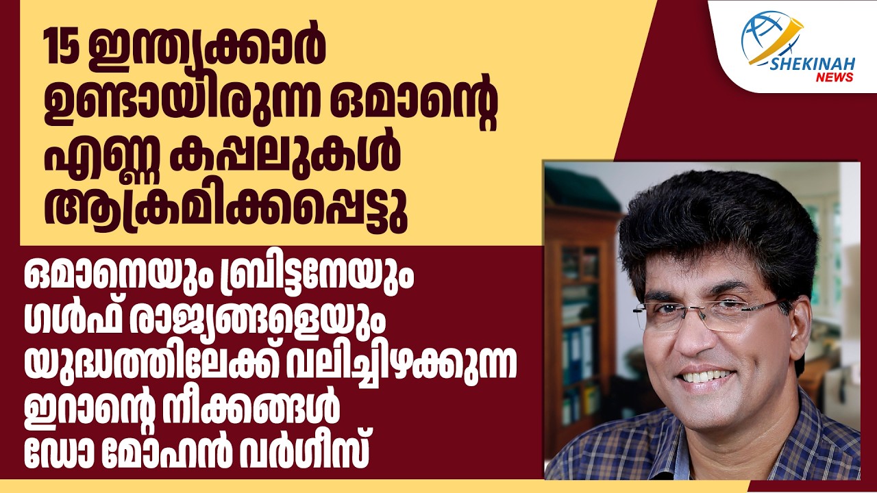 15 ഇന്ത്യക്കാർ ഉണ്ടായിരുന്ന ഒമാന്റെ എണ്ണ കപ്പലുകൾ ആക്രമിക്കപ്പെട്ടു, ഇറാന്റെ നീക്കങ്ങൾ | ISRAEL IRAN