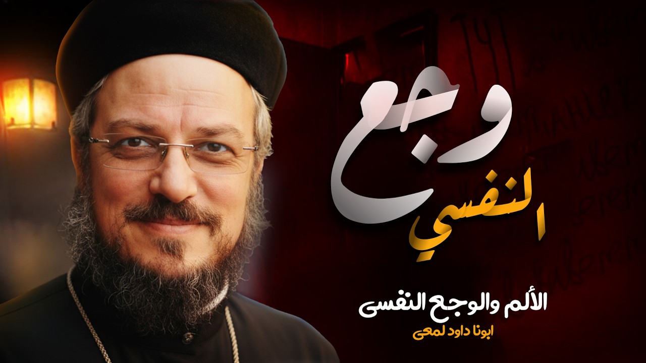 الوجع النفسي  ؟ اجمل عظة لابونا داود لمعي
