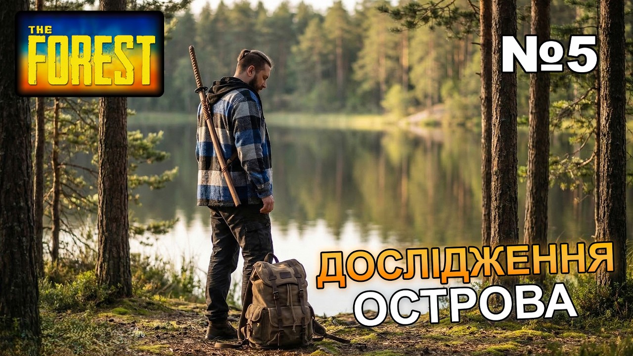 The Forest/Ліс.Проходження українською. Початок виживання №5